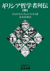 【3980円以上送料無料】ギリシア哲学者列伝　中／ディオゲネス・ラエルティオス／著　加来彰俊／訳