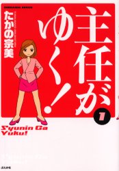 Other - 【3980円以上送料無料】主任がゆく！　　　1／たかの　宗美
