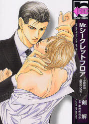 Shueisha You C - 【3980円以上送料無料】Mr．シークレットフロア〜小説家の戯れな／剣　解　画