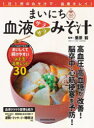 【3980円以上送料無料】まいにち血液サラサラみそ汁 365DAYS/栗原毅/監修