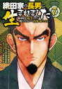 【3980円以上送料無料】織田家の長男に生まれました 戦国時代に転生したけど、死にたくないので改革を起こします 7/大沼田伊勢彦/原作 逸見兎歌/漫画 平沢下戸/原作キャラクター