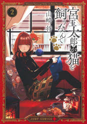 【3980円以上送料無料】宮王太郎が猫を飼うなんて　2／山崎将／著