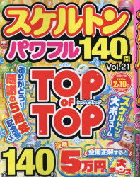 【3980円以上送料無料】スケルトンパワフル　Vol．21／