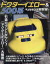【3980円以上送料無料】ドクターイエロー&500系 平成を彩った新幹線/