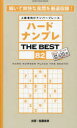 【3980円以上送料無料】ハードナンプレTHE BEST 上級者向けナンバープレース 82/稲葉直貴/出題