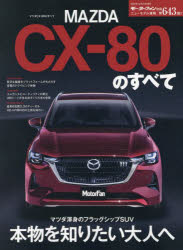 【3980円以上送料無料】マツダCX−80のすべて／