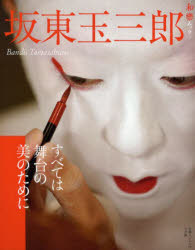 【3980円以上送料無料】坂東玉三郎　すべては舞台の美のために／