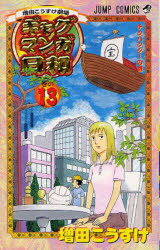 【3980円以上送料無料】増田こうすけ劇場 ギャグマンガ日和 13／増田こうすけ
