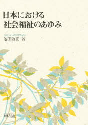 【3980円以上送料無料】日本における社会福祉のあゆみ／池田敬正／著