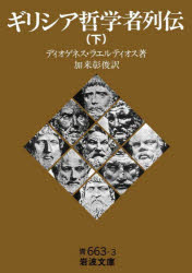 【3980円以上送料無料】ギリシア哲学者列伝　下／ディオゲネス・ラエルティオス／著　加来彰俊／訳