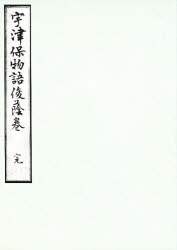 【3980円以上送料無料】桂宮本　宇津保物語　俊蔭巻／神作　光一　編