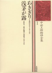 【送料無料】中世王朝物語全集　1／市古貞次／〔ほか〕編集委員