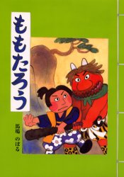 【3980円以上送料無料】ももたろう／馬場のぼる／文・絵