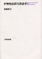 【送料無料】伊勢物語誤写誤読考／後藤康文／著