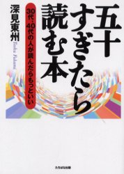 【3980円以上送料無料】五十すぎたら読む本　30代、40代の人が読んだらもっといい／深見東州／著