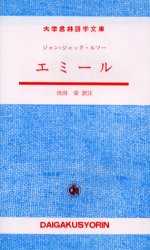 【3980円以上送料無料】エミール/ジャン=ジャック・ルソー/〔著〕 但田栄/訳注