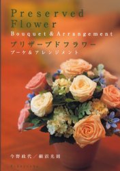 【3980円以上送料無料】プリザーブドフラワー　ブーケ＆アレンジメント／今野政代／著　細沼光則／著