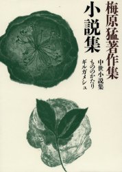 【送料無料】梅原猛著作集 20／梅原猛／著