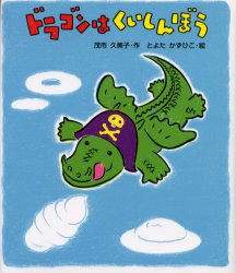 【3980円以上送料無料】ドラゴンはくいしんぼう／茂市久美子／作　とよたかずひこ／絵