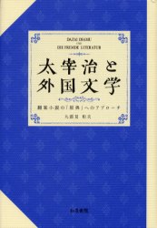 【3980円以上送料無料】太宰治と外国文学　翻案小説の「原典」へのアプローチ／九頭見和夫／著