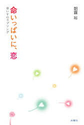 【3980円以上送料無料】命いっぱいに、恋 車いすのラブソング/朝霧裕/著