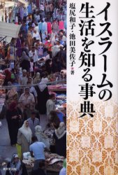 【3980円以上送料無料】イスラームの生活を知る事典／塩尻和子／著　池田美佐子／著