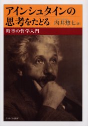 【3980円以上送料無料】アインシュタインの思考をたどる 時空の哲学入門/内井惣七/著