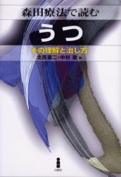 【3980円以上送料無料】森田療法で読むうつ その理解と治し方/伊藤克人/著 北西憲二/著 久保田幹子/著 立松一徳/著 中村敬/著 橋本和幸/著 樋之口潤一郎/著 北西憲二/編 中村敬/編