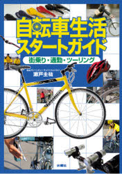 【3980円以上送料無料】自転車生活スタートガイド　街乗り・通勤・ツーリング／瀬戸圭祐／著 tc-books-10682880 トップカルチャーBOOKSTORE パッケージ画像