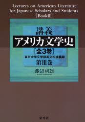 【送料無料】講義アメリカ文学史 東京大学文学部英文科講義録 第3巻/渡辺利雄/著