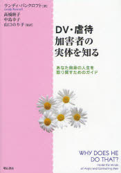 Social Science - 【3980円以上送料無料】DV・虐待加害者の実体を知る　あなた自身の人生を取り戻すためのガイド／ランディ・バンクロフト／著　高橋睦子／監訳　中島幸子／監訳　山口のり子／監訳