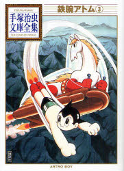 【3980円以上送料無料】鉄腕アトム 3／手塚治虫／著