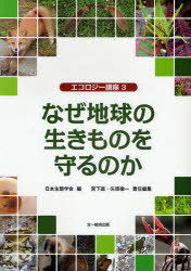 文一総合出版 エコロジー講座　3