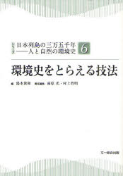【送料無料】シリーズ日本列島の三万五千年−人と自然の環境史　