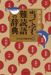 【3980円以上送料無料】読んで楽しむ当て字・難読語の辞典／東京堂出版編集部／編