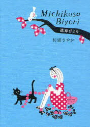 【3980円以上送料無料】道草びより／杉浦さやか／著