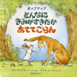 【3980円以上送料無料】どんなにきみがすきだかあててごらん　ポップアップ／サム・マクブラットニィ／ぶん　アニタ・ジェラーム／え　小川仁央／やく　コリーナ・フレッチャー／しかけ製作