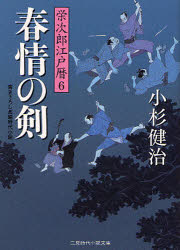 【3980円以上送料無料】春情の剣 書き下ろし長編時代小説／小杉健治／著