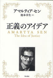 Other - 【送料無料】正義のアイデア／アマルティア・セン／著　池本幸生／訳