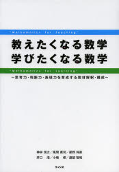 【3980円以上送料無料】教えたくなる数学学びたくなる数学 思考力・判断力・表現力を育成する教材解釈・構成/神林信之/著 風間寛司/著 星野将直/著 井口浩/著 小嶋修/著 渡部智和/著