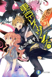 Pure Pocket Full Jibe - 【3980円以上送料無料】東京レイヴンズ　9／あざの耕平／著