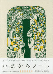 【3980円以上送料無料】いまからノート　ENDING　PHOTO／藤本　智士　文　福田　利之　絵