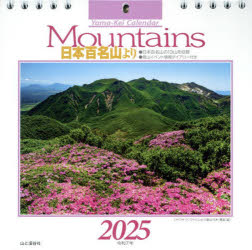 【3980円以上送料無料】カレンダー　’25　Mountains日／