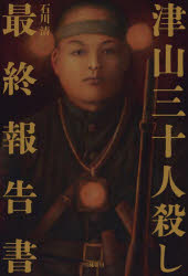 【3980円以上送料無料】津山三十人殺し最終報告書／石川清／著