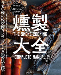 【3980円以上送料無料】燻製大全／服部弘／著