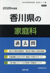 【3980円以上送料無料】’26　香川県の家庭科過去問／協同教育研究会