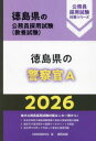 【3980円以上送料無料】’26 徳島県の警察官A/公務員試験研究会