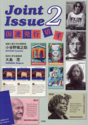【3980円以上送料無料】Joint　Issue　2／小谷野猪之助　大島茂