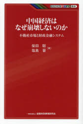 【3980円以上送料無料】中国経済はなぜ崩壊しないのか 不動産市場と財政金融システム/柴田聡/著 塩島晋/著