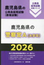 【3980円以上送料無料】’26 鹿児島県の警察官A(大学卒)/公務員試験研究会